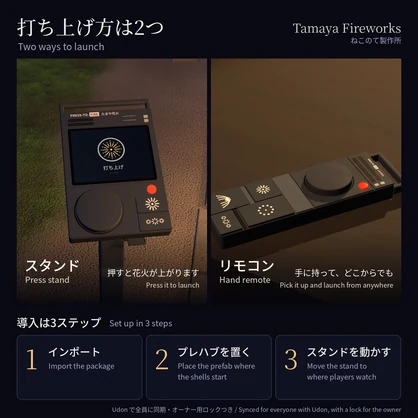 ボタンで上がる打ち上げ花火「玉屋」Tamaya Fireworks 全員に同期・音つき【VRChatワールド用／PC・Quest対応】