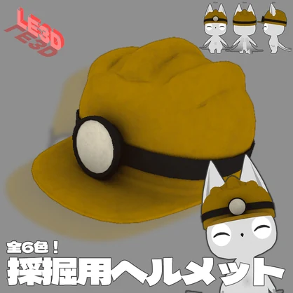 【3Dモデル】採掘用ヘルメット