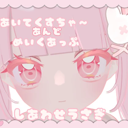 【Nochica対応】Makeup＆Eyetexture　しあわせうさぎ