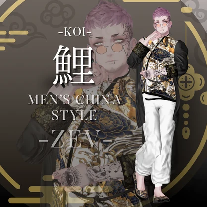 鯉-KOI- men'sChina　style　複数アバター対応