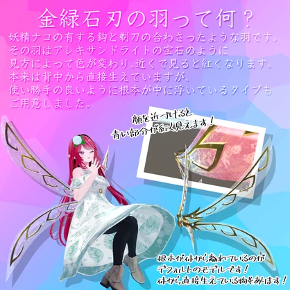 【AJSY FairyWingSeries】妖精ナコの金緑石刃の羽＆羽剣セット【Naco's Alexandrite Razor Wing】