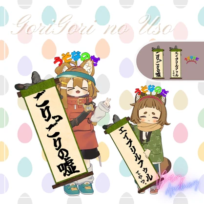 嘘です暴露アイテム！サプライズ、エイプリルフールなどの改変に！