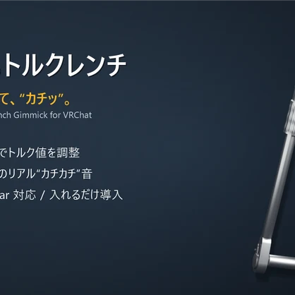 どこでもトルクレンチ｜Torque Wrench Gimmick for VRChat