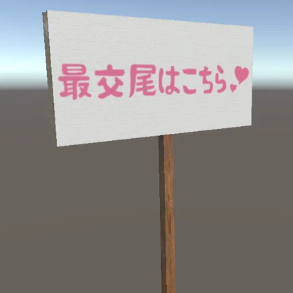 【無料】すけべ看板