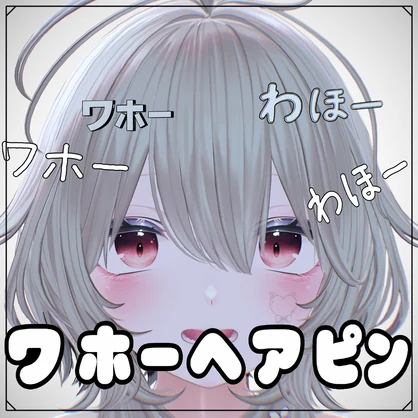 ワホーヘアピン　【VRC想定】