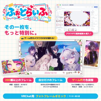 ふぉとらいふ｜いつもの写真を、自分らしく【VRChat撮影フレーム・無料版あり】