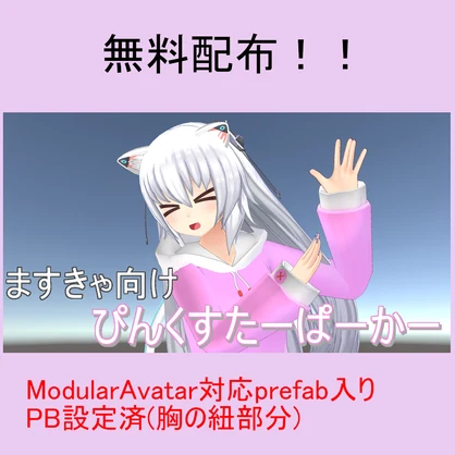 【無料配布】ぴんくすたーぱーかー(仮想製菓おやつはさんじ)