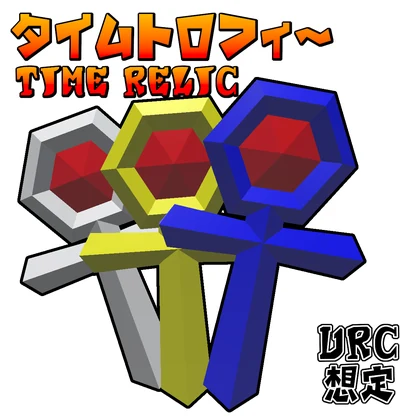 [無料]タイムトロフィー Time Relic