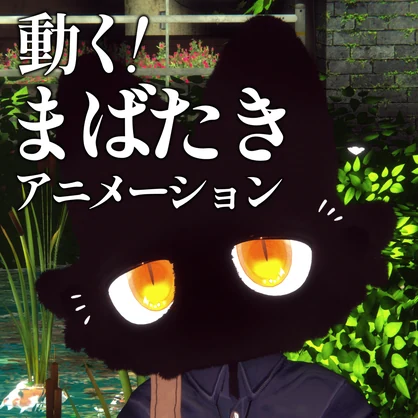 【VRC】フィニシフ用動く！まばたきアニメーション