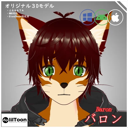 【オリジナル3Dモデル】バロンーBaronー