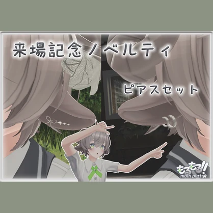 もるパオリジナル「もる耳ピアスセット」