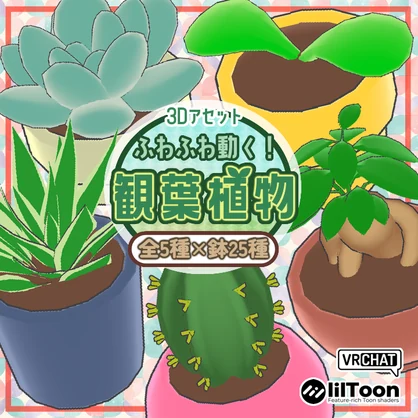 【VRChat対応】ふわふわ動く！観葉植物5種×鉢25種セット