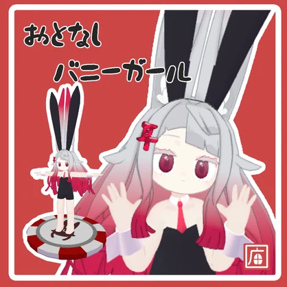 おとなしバニーガール【🐰みみのこ対応🐰】