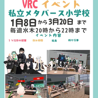 私立メタバース小学校ポスター