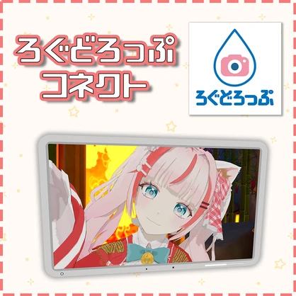 ろぐどろっぷコネクト