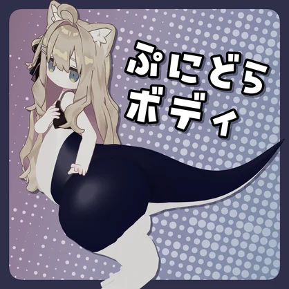 ぷにどらボディ