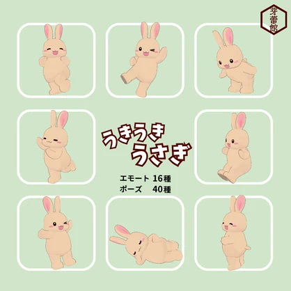 オリジナル3Dモデル「うきうきうさぎ」