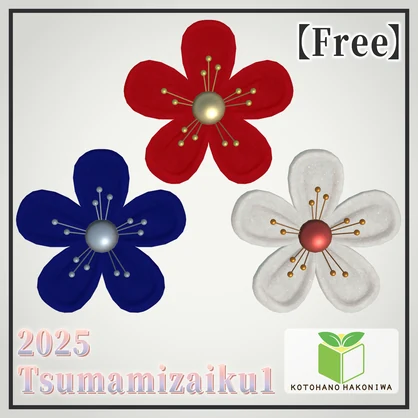 【無料】つまみ細工1-2025-01-Flower1-【VRChat向けアクセサリー】