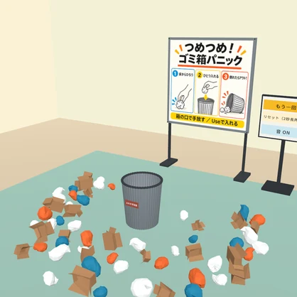 【発売記念価格】【VRChatワールド用】つめつめ！ゴミ箱パニック｜入れすぎたら倒れるパーティーゲーム