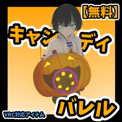 【無料】キャンディバレル【VRC対応アイテム】