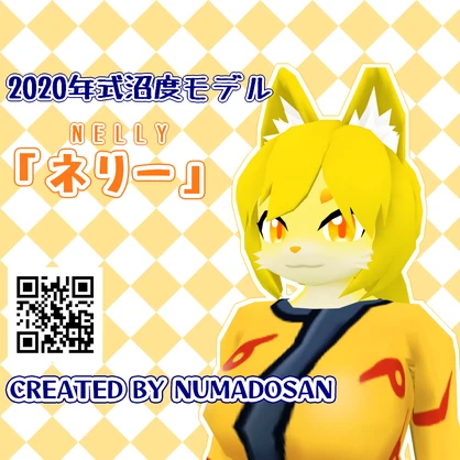 「『ネリー』2020年式沼度モデル」