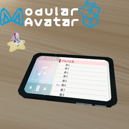 「エアプレイヤー」アバター用超軽量音楽プレイヤーギミック付き【MA設定済み】
