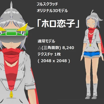 ホロ恋子 通常モデル(FBX+VRM+UnityPackage+テクスチャ)