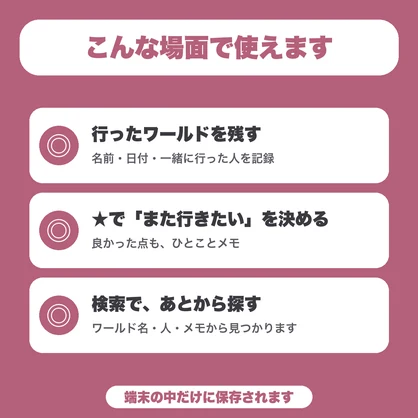 【無料】VRChatワールド訪問記録｜行ったワールドと「また行きたい」を残す（20件まで）
