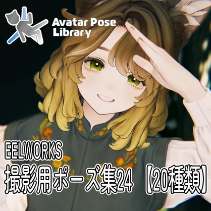 EELWORKS 撮影用ポーズ集24 【20種類】 - EELWORKS
