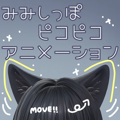 Free【Misaki専用】みみしっぽぴこぴこアニメーション