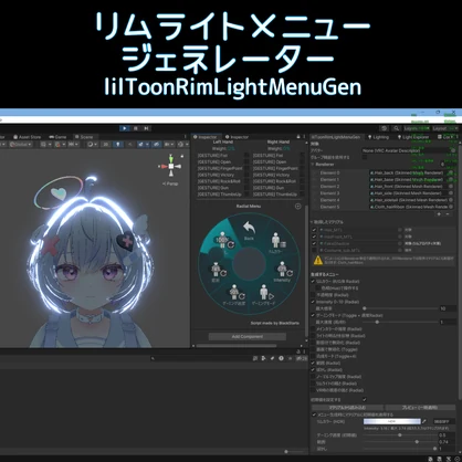 リムライトメニュージェネレーター(lilToon)