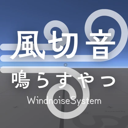 【VRCワールドギミック】風切音鳴らすやつ / WindnoiseSystem
