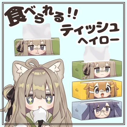 食べられるティッシュヘイロー【アバターギミック】