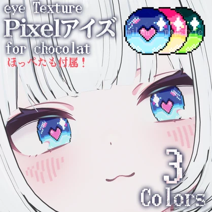 （ショコラ対応）ピクセルアイ+ほっぺ【アイテクスチャ/3色入り】