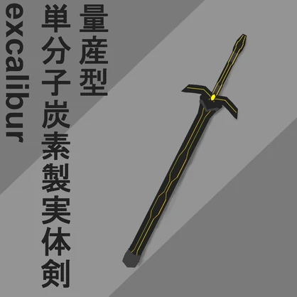 【VRC向け】単分子炭素製直剣　excalibur