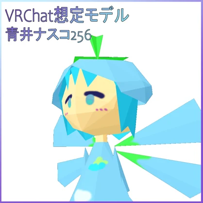 【無料/VRC想定モデル】青井ナスコ256