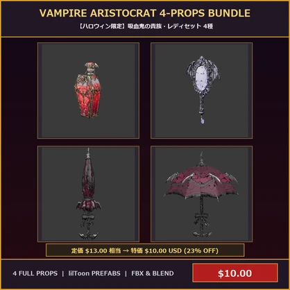 [VRChat Prop] Vampire Aristocrat 4-Props Bundle / 【ハロウィン限定】吸血鬼の貴族・レディセット 4種