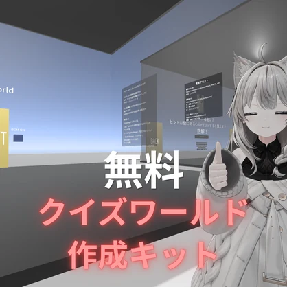 【VRChat向け】【無料】クイズワールドテンプレート