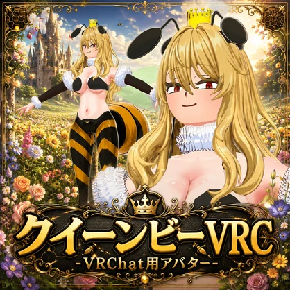 クイーンビーVRC