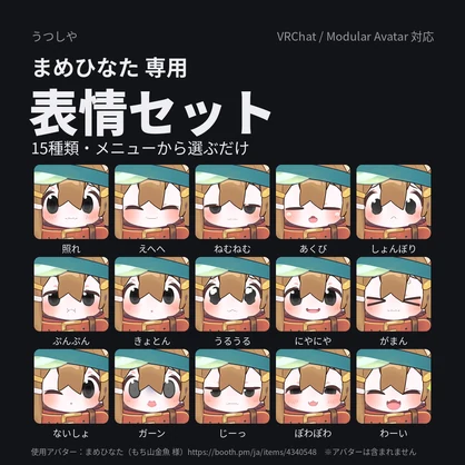 【まめひなた専用】表情セット 15種（Modular Avatar対応）