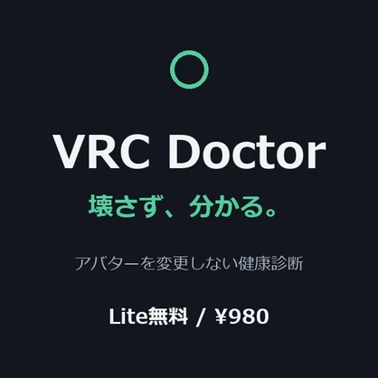【無料】VRC Doctor Lite — アバターを変更しない健康診断（読み取り専用）