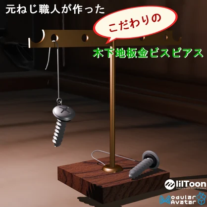 【VRC想定14アバター対応】元ねじ職人がつくる”木下地板金ビスピアス”（商用利用可）