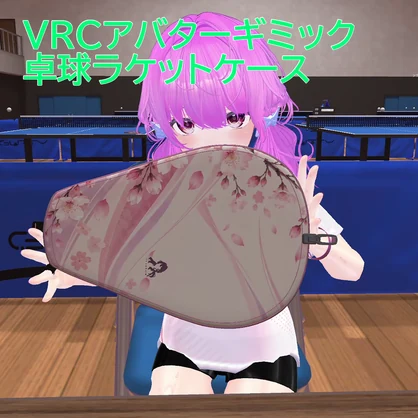 【無料/100%OFF】VRCアバターギミック卓球ラケットケース