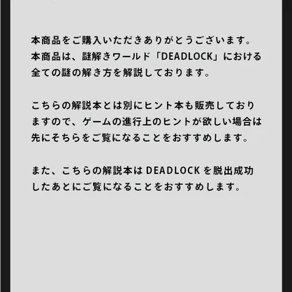 【VRChat】脱出ゲーム「DEADLOCK」解説本