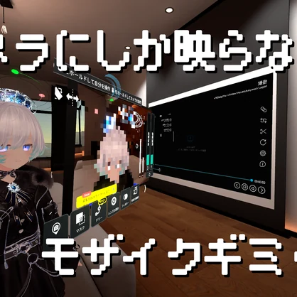【VRC】CameraMosaicSystem【ギミック】