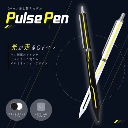 【QVペン差し替えモデル】PulsePen
