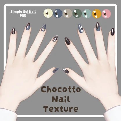 Chocotto Nail Texture【シンプルジェルネイル - Simple Gel Nail - 対応】