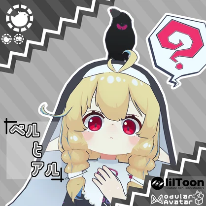 ベルとアル