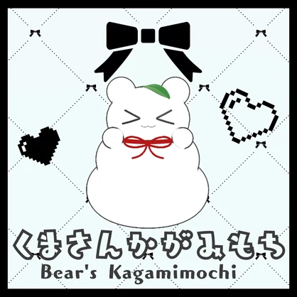 くまさんかがみもち