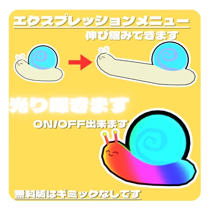 【一部無料配布】のびる！ひかる！かたつむり